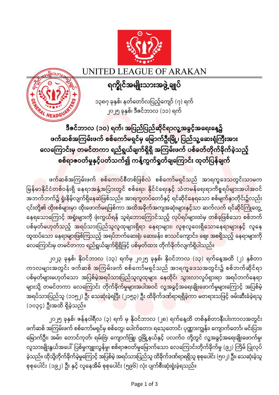 အမျိုးသမီး ၁၇ ဦး နဲ့ ကလေးတစ်ဦးသေဆုံးပြီး ၊ အဆိုးရွားဆုံး စစ်ရာဇဝတ်မှုလို့ ULA/AA ပြော