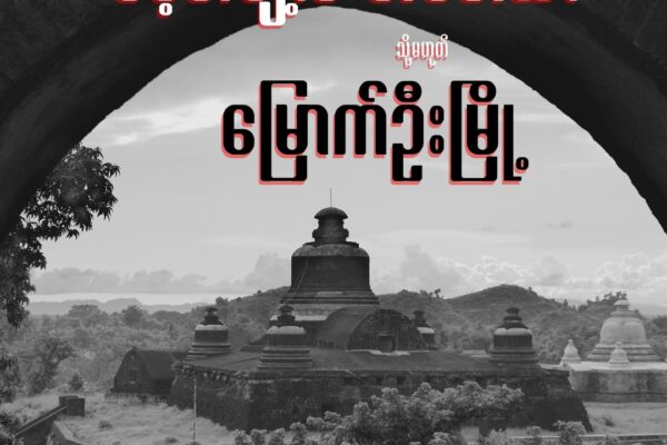 မြောက်ဦး (သို့မဟုတ်) အမေ့လျော့ခံ အင်ပါယာ