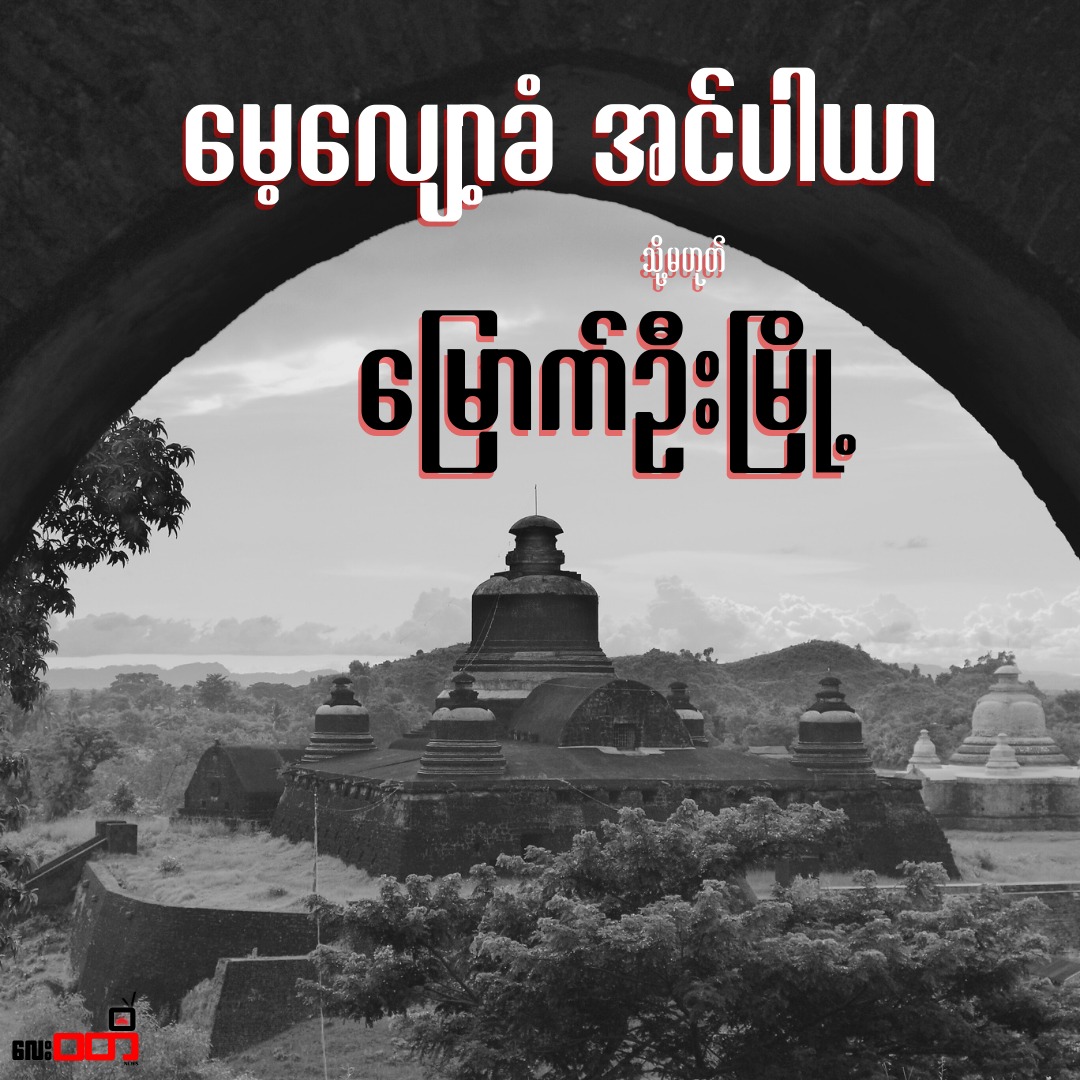 မြောက်ဦး (သို့မဟုတ်) အမေ့လျော့ခံ အင်ပါယာ