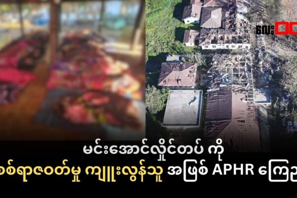 မြောက်ဦးဆေးရုံကိုလေကြောင်းတိုက်ခိုက်မှုအပြီး၊ စစ်ကော်မရှင်ကို စစ်ရာဇဝတ်မှုကျူးလွန်သူ အဖြစ်အာဆီယံလွှတ်တော်ကိုယ်ကိုယ်စားလှယ်များ လူ့အခွင့်အရေးအဖွဲ့ (APHR)ကြေညာ