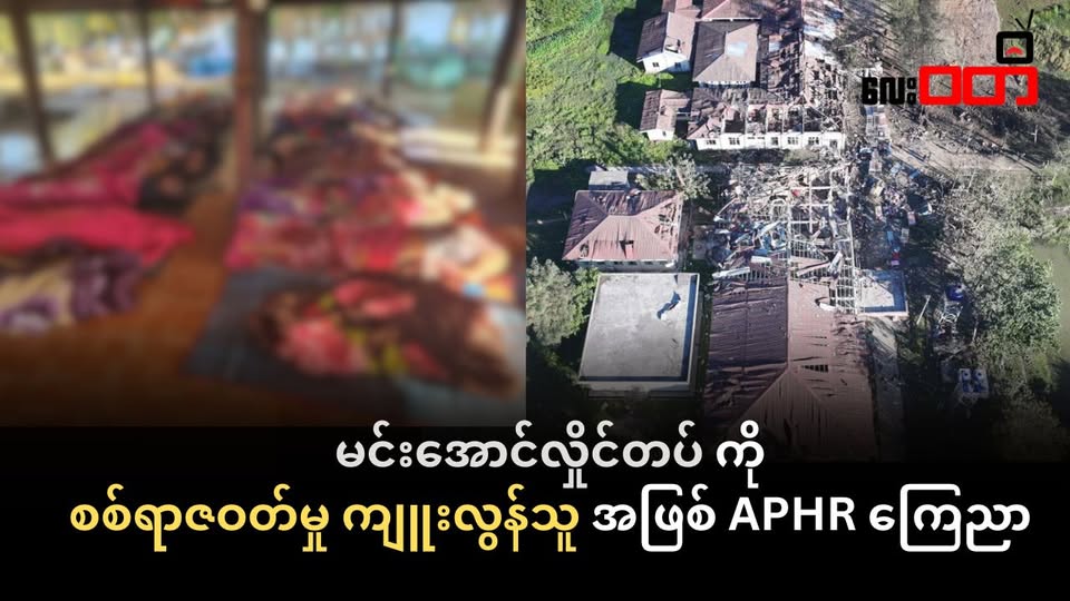 မြောက်ဦးဆေးရုံကိုလေကြောင်းတိုက်ခိုက်မှုအပြီး၊ စစ်ကော်မရှင်ကို စစ်ရာဇဝတ်မှုကျူးလွန်သူ အဖြစ်အာဆီယံလွှတ်တော်ကိုယ်ကိုယ်စားလှယ်များ လူ့အခွင့်အရေးအဖွဲ့ (APHR)ကြေညာ