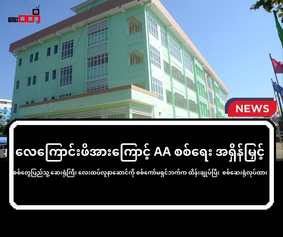 လေကြောင်းဖိအားကြောင့် AA ဘက်က စစ်ရေး အရှိန်မြှင့် စစ်တွေပြည်သူ့ ဆေးရုံကြီး လေးထပ်လူနာဆောင်ကို စစ်ကော်မရှင်ဘက်က ထိန်းချုပ်ပြီး စစ်ဆေးရုံလုပ်ထား