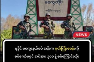 ဂုတ်ကြီးရွာကို စစ်ကော်မရှင် အင်အား ၃၀၀ နဲ့ စစ်ကြောင်းထိုး ၊ နေ့ရော ညပါ နှစ်ဖက်တိုက်ပွဲ ပြင်းထန်နေ