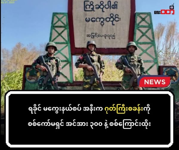 ဂုတ်ကြီးရွာကို စစ်ကော်မရှင် အင်အား ၃၀၀ နဲ့ စစ်ကြောင်းထိုး ၊ နေ့ရော ညပါ နှစ်ဖက်တိုက်ပွဲ ပြင်းထန်နေ