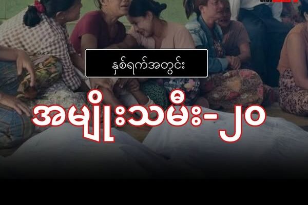 “နှစ်ရက်အတွင်း အမျိုးသမီး၂၀”