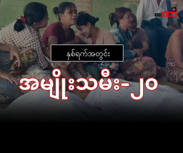 “နှစ်ရက်အတွင်း အမျိုးသမီး၂၀”