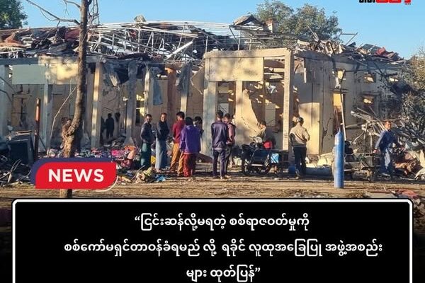 ငြင်းဆန်လို့မရတဲ့ စစ်ရာဇဝတ်မှုကို “စစ်ကော်မရှင် တာဝန်ခံရမည်” ဟု ရခိုင် လူထုအခြေပြု အဖွဲ့အစည်းများဖိုရမ် က ထုတ်ပြန်