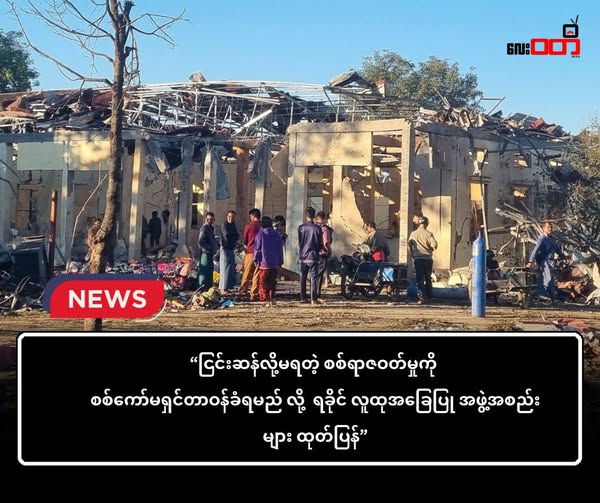 ငြင်းဆန်လို့မရတဲ့ စစ်ရာဇဝတ်မှုကို “စစ်ကော်မရှင် တာဝန်ခံရမည်” ဟု ရခိုင် လူထုအခြေပြု အဖွဲ့အစည်းများဖိုရမ် က ထုတ်ပြန်