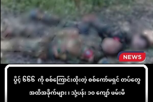 ပွိင့် ၆၆၆ ကို စစ်ကြောင်းထိုးတဲ့ စစ်ကော်မရှင် တပ်တွေအထိအခိုက်များ ၊ သုံ့ပန်း ၁၀ ကျော် ဖမ်းမိ