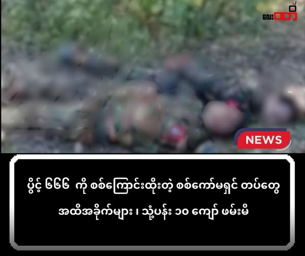 ပွိင့် ၆၆၆ ကို စစ်ကြောင်းထိုးတဲ့ စစ်ကော်မရှင် တပ်တွေအထိအခိုက်များ ၊ သုံ့ပန်း ၁၀ ကျော် ဖမ်းမိ