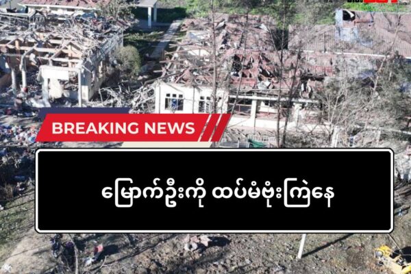 မြောက်ဦးမြို့ကို ဒုတိယအကြိမ် ဗုံးထပ်ကြဲ