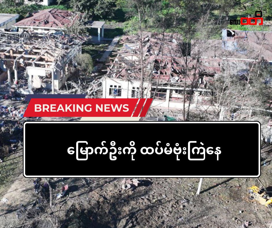 မြောက်ဦးမြို့ကို ဒုတိယအကြိမ် ဗုံးထပ်ကြဲ