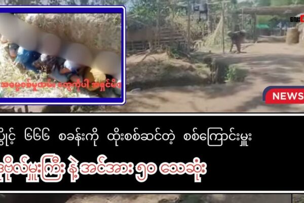 ပွိုင့် ၆၆၆ ကို စစ်ကြောင်းထိုးတဲ့ ဒုဗိုလ်မှူးကြီးအဆင့်အပါအဝင် တပ်သား ၅၀ ကျော်သေဆုံး