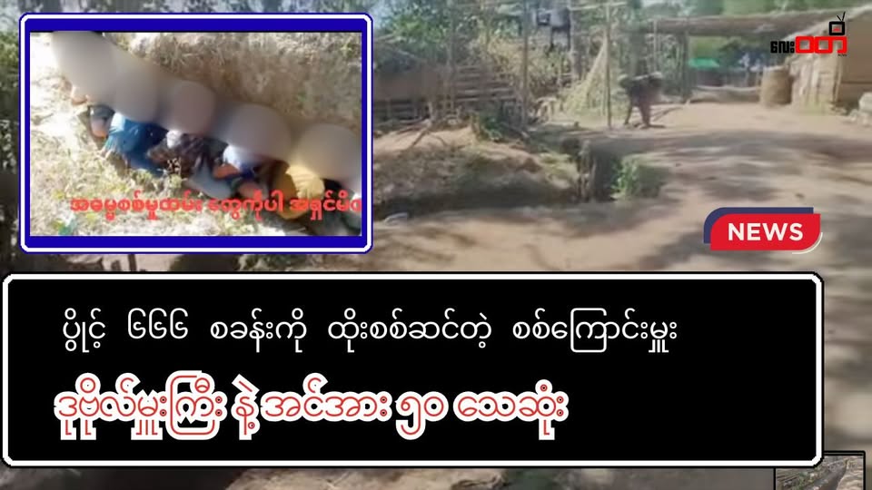 ပွိုင့် ၆၆၆ ကို စစ်ကြောင်းထိုးတဲ့ ဒုဗိုလ်မှူးကြီးအဆင့်အပါအဝင် တပ်သား ၅၀ ကျော်သေဆုံး