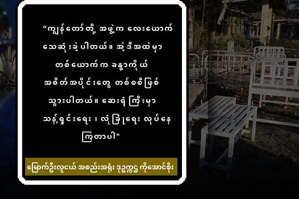 လူသားချင်းစာနာမှုအကူအညီတွေပေးနေတဲ့ မြောက်ဦး လူငယ်အစည်းအရုံးက အဖွဲ့ဝင် လေးဦးဟာမြောက်ဦးဆေးရုံ ဗုံးကြဲခံရမှုဖြစ်စဉ်မှာ သေဆုံးခဲ့ရပါတယ်။