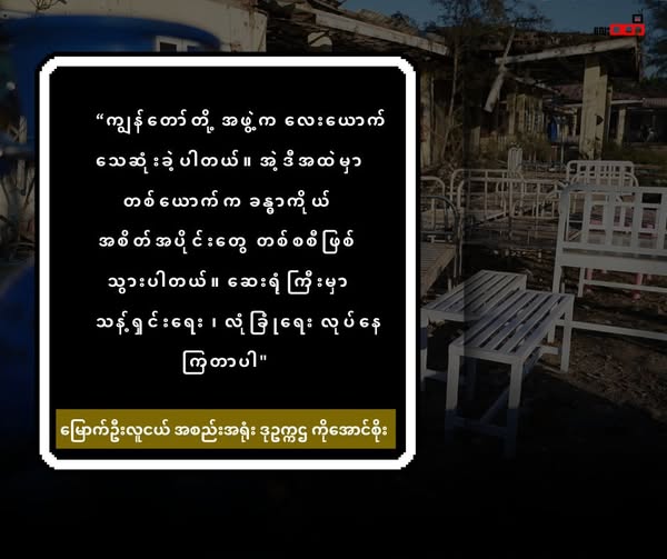 လူသားချင်းစာနာမှုအကူအညီတွေပေးနေတဲ့ မြောက်ဦး လူငယ်အစည်းအရုံးက အဖွဲ့ဝင် လေးဦးဟာမြောက်ဦးဆေးရုံ ဗုံးကြဲခံရမှုဖြစ်စဉ်မှာ သေဆုံးခဲ့ရပါတယ်။