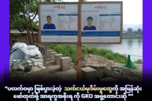 ပလက်ဝမှာ ဖြစ်ပွားခဲ့တဲ့ သက်ငယ်မုဒိမ်းမှုတွေကို အမြန်ဆုံးဖော်ထုတ်ဖို့ အာရက္ခအစိုးရ ကို GKO အဖွဲ့တောင်းဆို