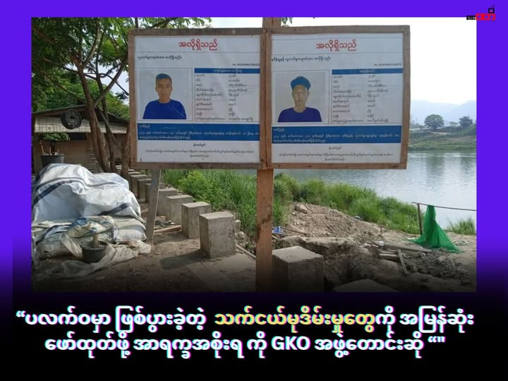 ပလက်ဝမှာ ဖြစ်ပွားခဲ့တဲ့ သက်ငယ်မုဒိမ်းမှုတွေကို အမြန်ဆုံးဖော်ထုတ်ဖို့ အာရက္ခအစိုးရ ကို GKO အဖွဲ့တောင်းဆို