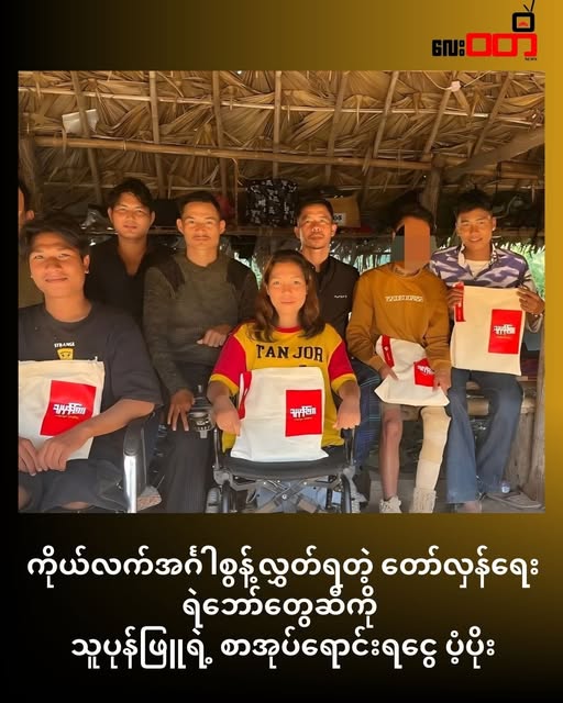 ကိုယ်လက်အင်္ဂါစွန့်လွှတ်ရတဲ့ တော်လှန်ရေး ရဲဘော်တွေဆီကို သူပုန်ဖြူရဲ့ စာအုပ်ရောင်းရငွေ ပံ့ပိုး