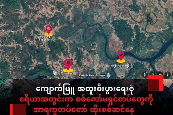 ကျောက်ဖြူ အထူးစီးပွားရေးဇုံ လျာထားဧရိယာအတွင်းက စစ်ကော်မရှင်တပ်တွေကို အာရက္ခတပ်တော် ထိုးစစ်ဆင်နေ