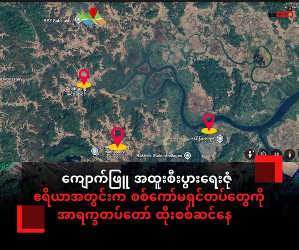 ကျောက်ဖြူ အထူးစီးပွားရေးဇုံ လျာထားဧရိယာအတွင်းက စစ်ကော်မရှင်တပ်တွေကို အာရက္ခတပ်တော် ထိုးစစ်ဆင်နေ