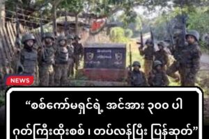 စစ်ကော်မရှင်ရဲ့ အင်အား ၃၀၀ ပါ ဂုတ်ကြီးထိုးစစ် ၊ တပ်လန်ပြီး ပြန်ဆုတ်