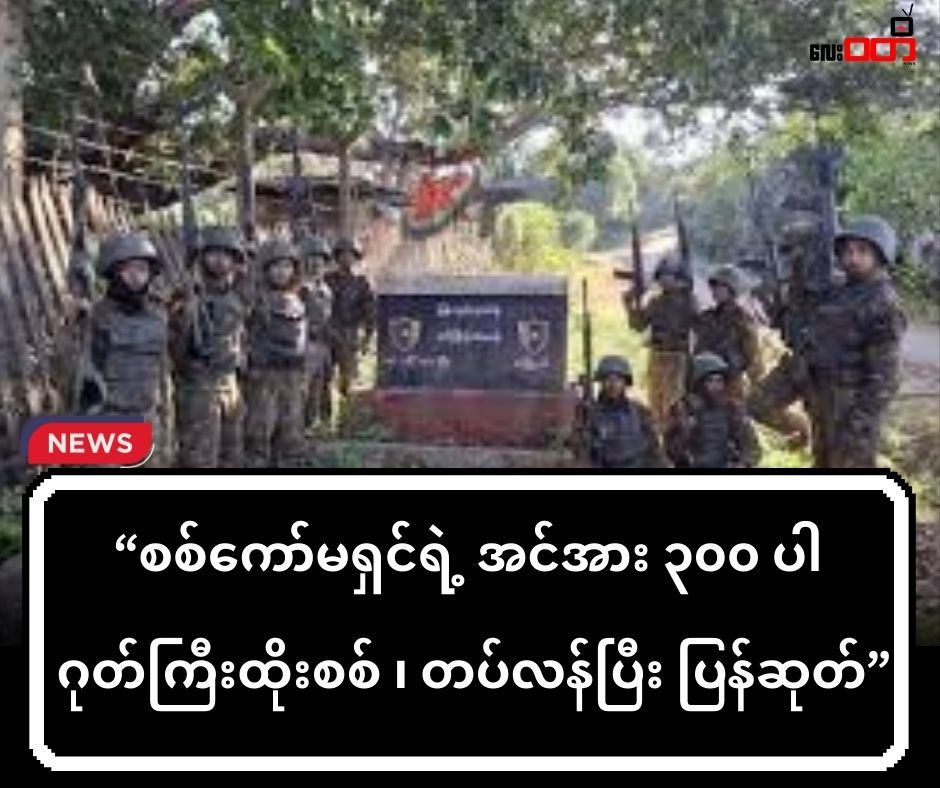 စစ်ကော်မရှင်ရဲ့ အင်အား ၃၀၀ ပါ ဂုတ်ကြီးထိုးစစ် ၊ တပ်လန်ပြီး ပြန်ဆုတ်