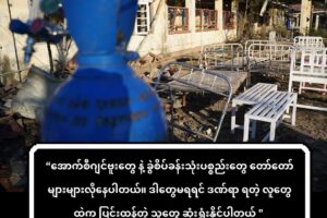 အောက်ဆီဂျင် နဲ့ အရေးပေါ်အသက်ရှင်ရေးအထောက်အကူတွေ မြောက်ဦးလူနာတွေ အတွက်လိုအပ်နေ