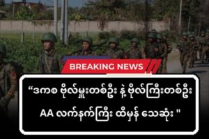 ဒကစ ဗိုလ်မှူးတစ်ဦး ၊ဗိုလ်ကြီးတစ်ဦး AA လက်နက်ကြီး ထိမှန် သေဆုံး