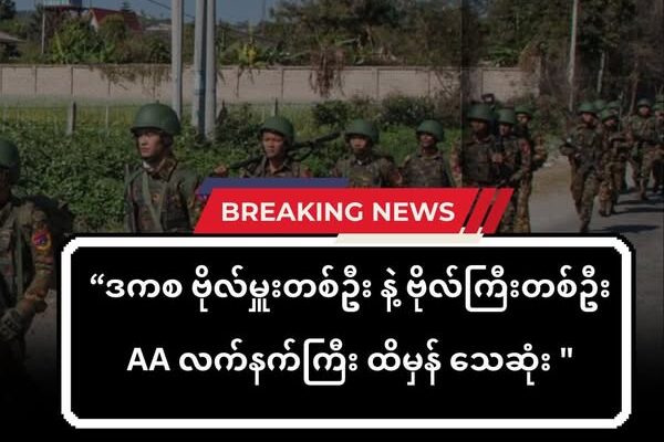 ဒကစ ဗိုလ်မှူးတစ်ဦး ၊ဗိုလ်ကြီးတစ်ဦး AA လက်နက်ကြီး ထိမှန် သေဆုံး