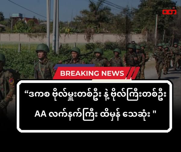 ဒကစ ဗိုလ်မှူးတစ်ဦး ၊ဗိုလ်ကြီးတစ်ဦး AA လက်နက်ကြီး ထိမှန် သေဆုံး