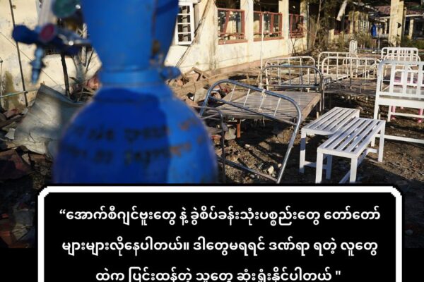 ရခိုင်မှာ ဆေးကုသစရိတ်မတတ်နိုင်လို့ ဖျားနာသူအချို့ အသက်ဆုံးရှုံးနေရ