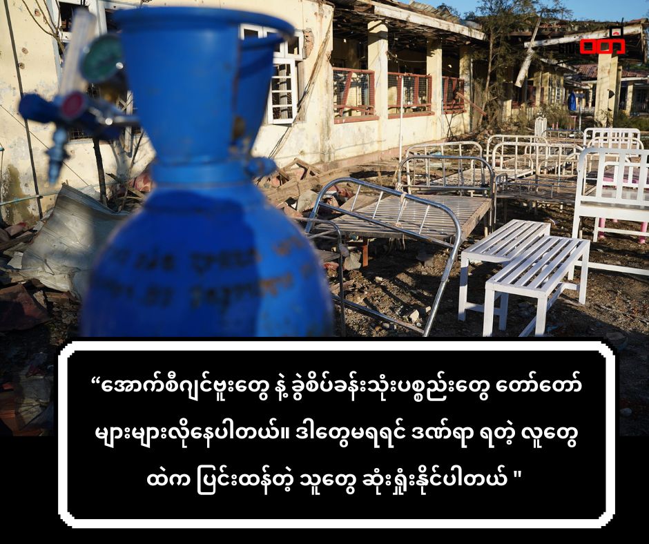 ရခိုင်မှာ ဆေးကုသစရိတ်မတတ်နိုင်လို့ ဖျားနာသူအချို့ အသက်ဆုံးရှုံးနေရ