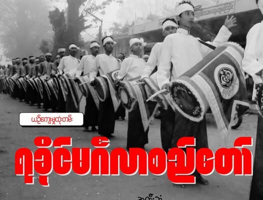 ရခိုင်ရိုးရာ မင်္ဂလာ စည်တော်ကြီး