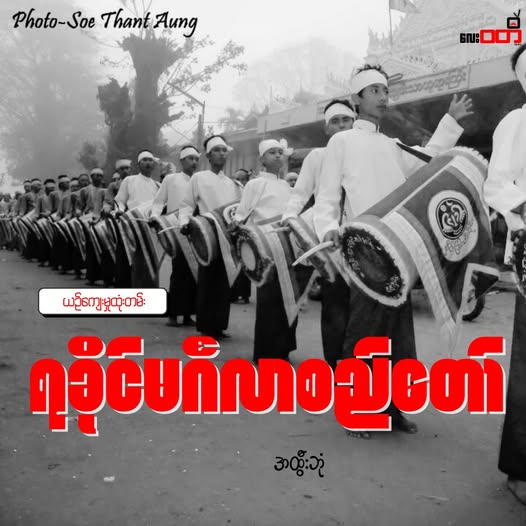 ရခိုင်ရိုးရာ မင်္ဂလာ စည်တော်ကြီး