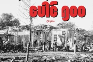 မရဏ လက်နက် – ပေါင် ၅၀၀