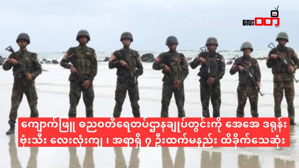 ကျောက်ဖြူ ဓညဝတီရေတပ်ဌာနချုပ်ကို အေအေ ဒရုန်း နဲ့ တိုက်ခိုက် အရာရှိအပါအဝင် ၇ ဦးထက်မနည်း ထိခိုက်သေဆုံး