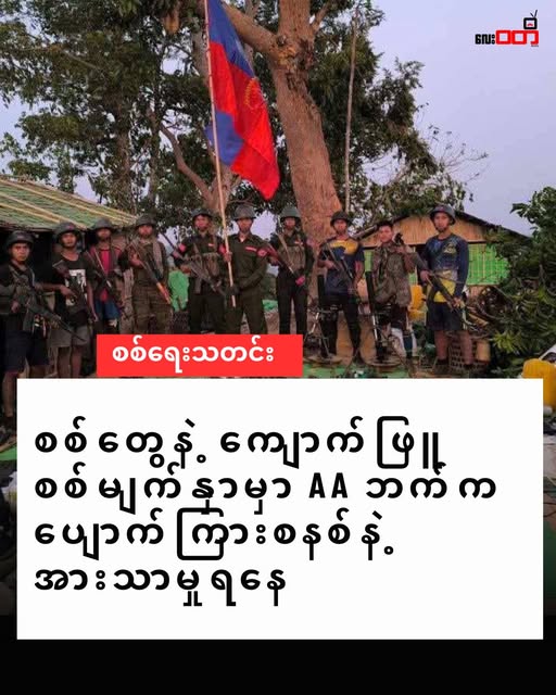 စစ်တွေနဲ့ ကျောက်ဖြူ စစ်မျက်နှာမှာ AA ဘက်က ပျောက်ကြားစနစ် နဲ့ အားသာမှုရနေ
