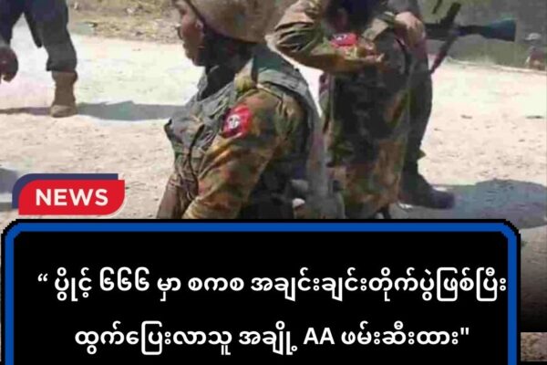 ပွိုင့် ၆၆၆ ကုန်းမှာ စစ်ကော်မရှင်တပ်အချင်းချင်း တိုက်ပွဲဖြစ်ပြီး ထွက်ပြေးသူ အချို့ AA က ဖမ်းဆီးထား