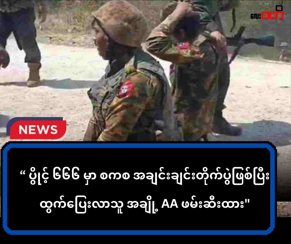 ပွိုင့် ၆၆၆ ကုန်းမှာ စစ်ကော်မရှင်တပ်အချင်းချင်း တိုက်ပွဲဖြစ်ပြီး ထွက်ပြေးသူ အချို့ AA က ဖမ်းဆီးထား