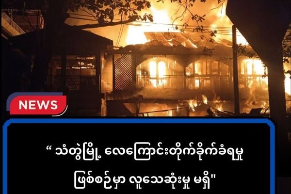သံတွဲမြို့ ဗုံးကြဲခံရမှုဖြစ်စဉ်မှာ လူသေဆုံးမှု မရှိ၊ မီးငြိမ်းနိုင်ပြီ
