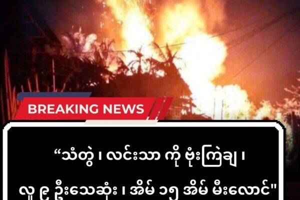 သံတွဲ လင်းသာကျေးရွာကို ပေါင် ၅၀၀ ဗုံးနှစ်လုံးကြဲချ ၊ ကလေးနဲ့ အမျိုးသမီးတွေ အပါအဝင် ( ၉ )ယောက်သေဆုံး