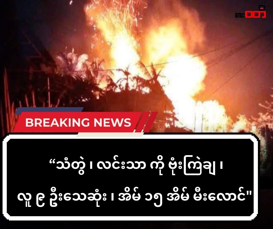 သံတွဲ လင်းသာကျေးရွာကို ပေါင် ၅၀၀ ဗုံးနှစ်လုံးကြဲချ ၊ ကလေးနဲ့ အမျိုးသမီးတွေ အပါအဝင် ( ၉ )ယောက်သေဆုံး
