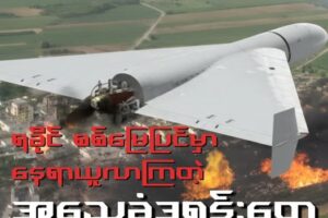 ရခိုင်စစ်မြေမြင် နေရာယူလာ တဲ့ အသေခံဒရုန်း