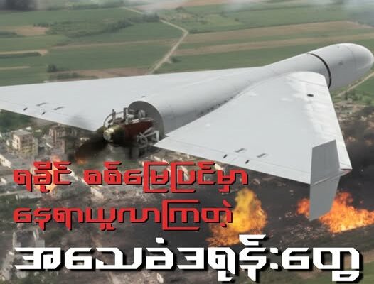 ရခိုင်စစ်မြေမြင် နေရာယူလာ တဲ့ အသေခံဒရုန်း