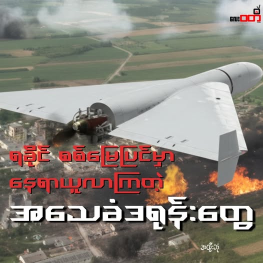 ရခိုင်စစ်မြေမြင် နေရာယူလာ တဲ့ အသေခံဒရုန်း