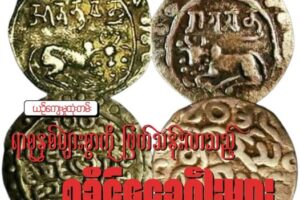 ရာစုနှစ်များစွာကို ဖြတ်သန်းလာသည့် ရခိုင်ငွေဒင်္ဂါးများ