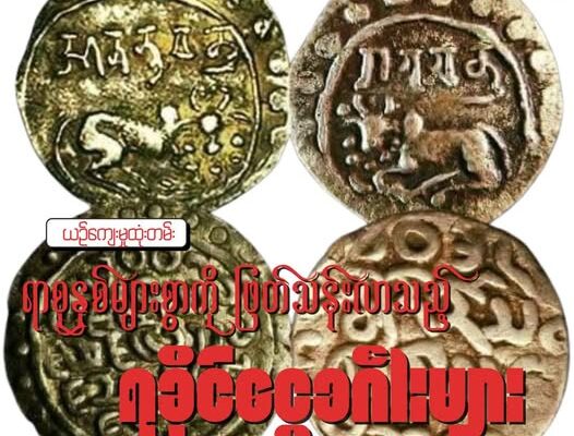 ရာစုနှစ်များစွာကို ဖြတ်သန်းလာသည့် ရခိုင်ငွေဒင်္ဂါးများ