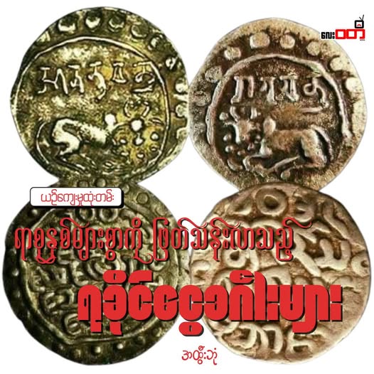 ရာစုနှစ်များစွာကို ဖြတ်သန်းလာသည့် ရခိုင်ငွေဒင်္ဂါးများ