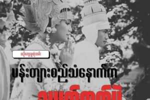 ပန်းတျားစည်သံနောက်က သမက်တက်ပွဲ